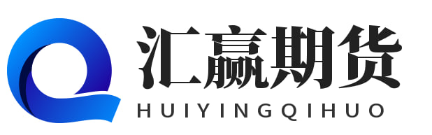 汇赢期货