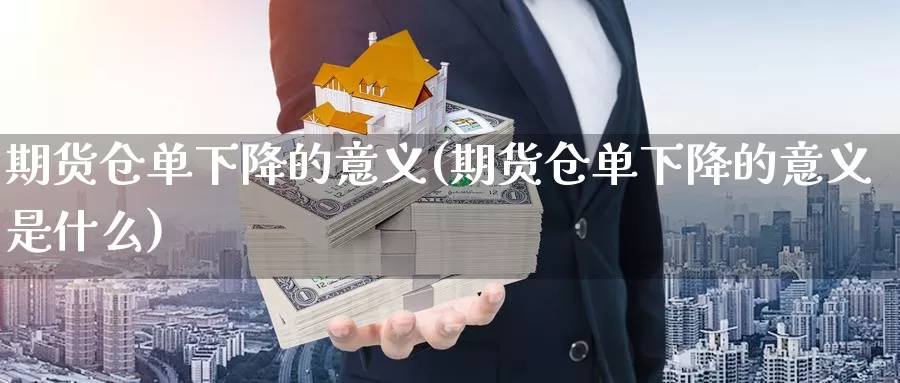 期货仓单下降的意义(期货仓单下降的意义是什么)_https://www.jyxxd.com_金融期货_第1张