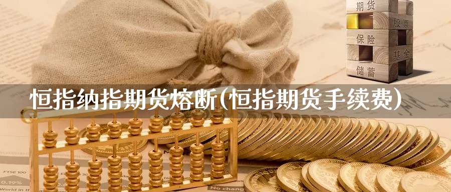 恒指纳指期货熔断(恒指期货手续费)_https://www.jyxxd.com_金融期货_第1张