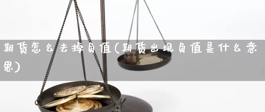 期货怎么去掉负值(期货出现负值是什么意思)_https://www.jyxxd.com_外盘期货行情_第1张