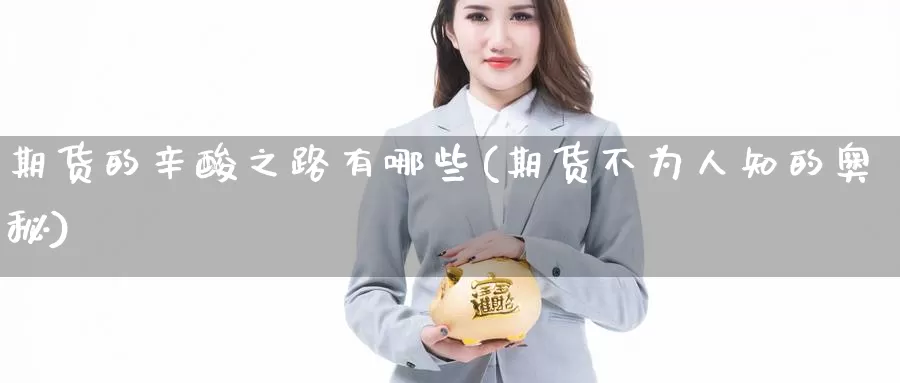 期货的辛酸之路有哪些(期货不为人知的奥秘)_https://www.jyxxd.com_外盘期货行情_第1张