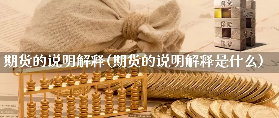 期货的说明解释(期货的说明解释是什么)_https://www.jyxxd.com_外盘期货行情_第1张