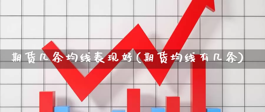 期货几条均线表现好(期货均线有几条)_https://www.jyxxd.com_外盘期货行情_第1张