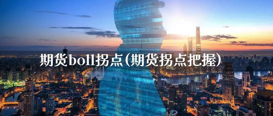 期货boll拐点(期货拐点把握)_https://www.jyxxd.com_外盘期货直播室_第1张