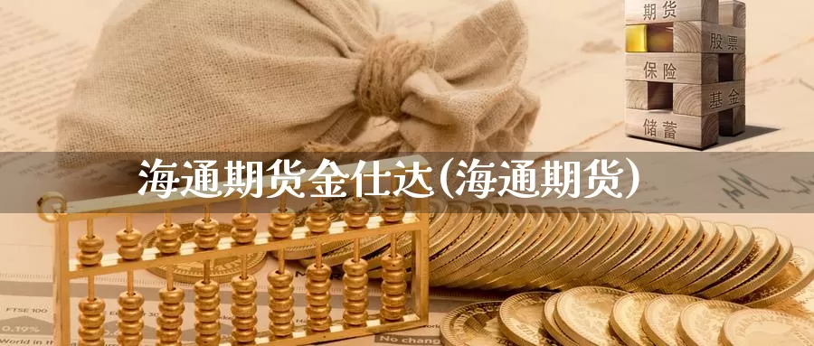 海通期货金仕达(海通期货)_https://www.jyxxd.com_外盘期货行情_第1张