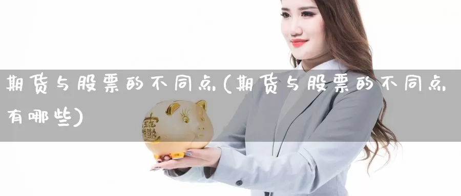 期货与股票的不同点(期货与股票的不同点有哪些)_https://www.jyxxd.com_外盘期货直播室_第1张