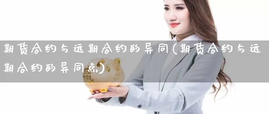 期货合约与远期合约的异同(期货合约与远期合约的异同点)_https://www.jyxxd.com_外盘期货行情_第1张