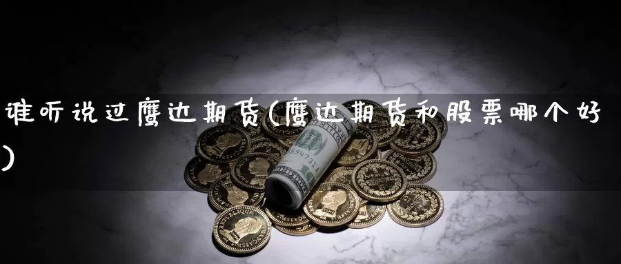 谁听说过鹰达期货(鹰达期货和股票哪个好)_https://www.jyxxd.com_外盘期货直播室_第1张