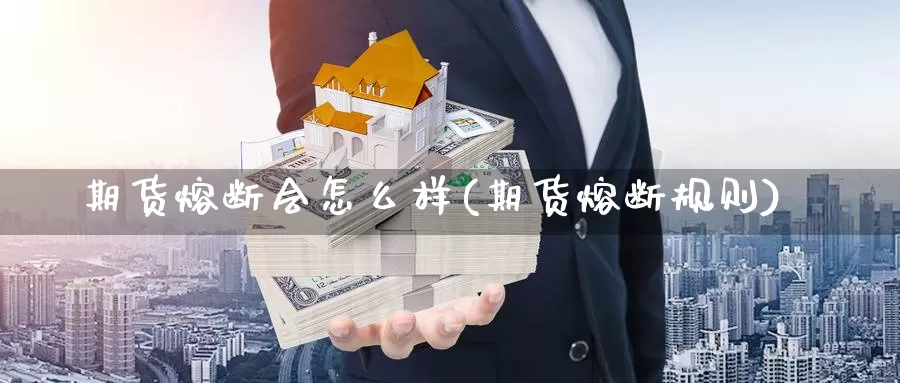 期货熔断会怎么样(期货熔断规则)_https://www.jyxxd.com_外盘期货行情_第1张