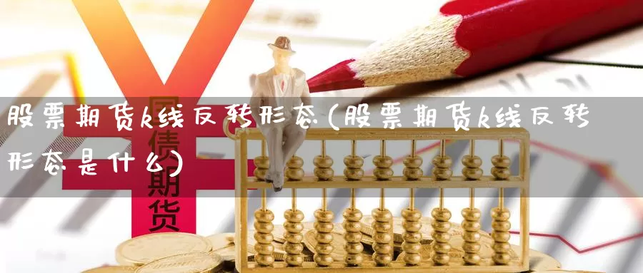 股票期货k线反转形态(股票期货k线反转形态是什么)_https://www.jyxxd.com_期货教程_第1张