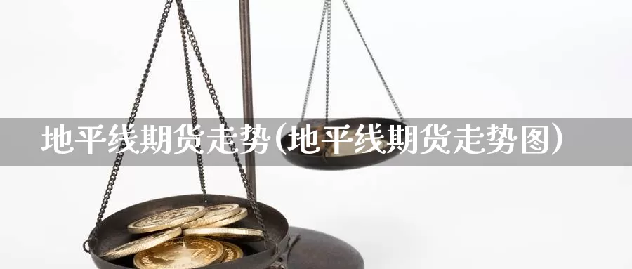 地平线期货走势(地平线期货走势图)_https://www.jyxxd.com_期货教程_第1张