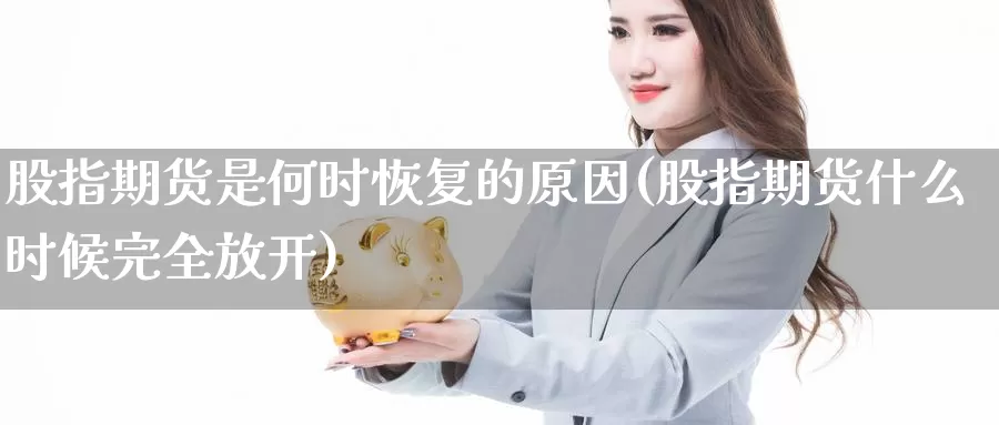 股指期货是何时恢复的原因(股指期货什么时候完全放开)_https://www.jyxxd.com_期货教程_第1张