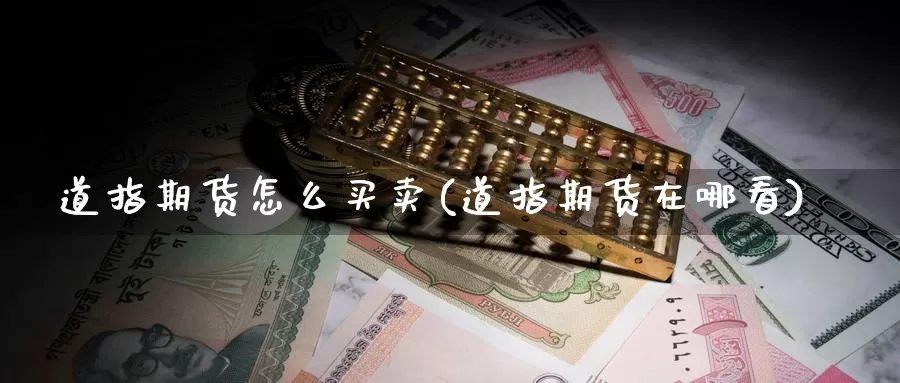 道指期货怎么买卖(道指期货在哪看)_https://www.jyxxd.com_金融期货_第1张